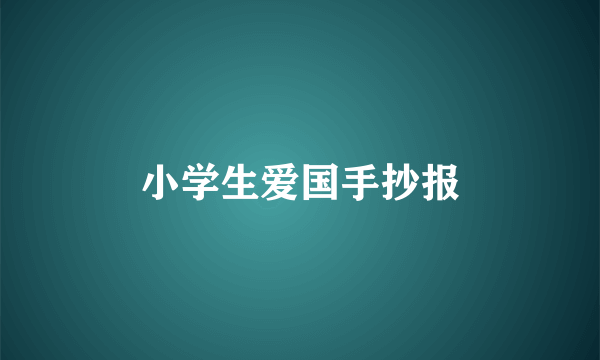 小学生爱国手抄报