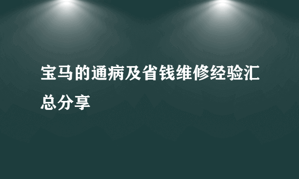 宝马的通病及省钱维修经验汇总分享