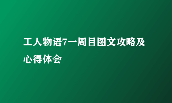 工人物语7一周目图文攻略及心得体会