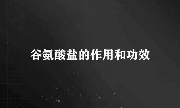 谷氨酸盐的作用和功效