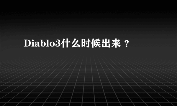 Diablo3什么时候出来 ？