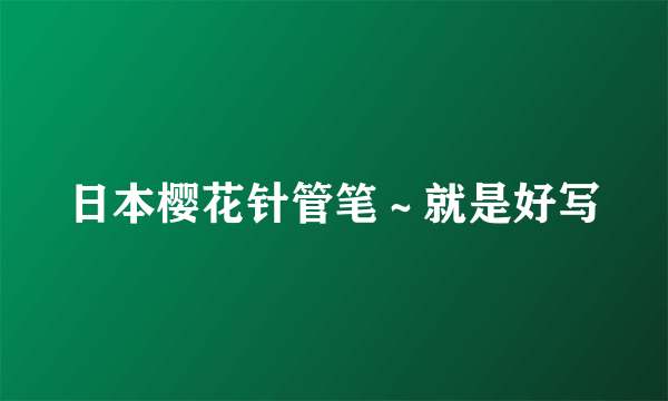 日本樱花针管笔～就是好写