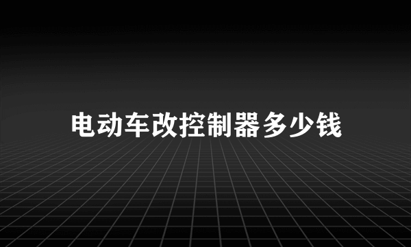 电动车改控制器多少钱