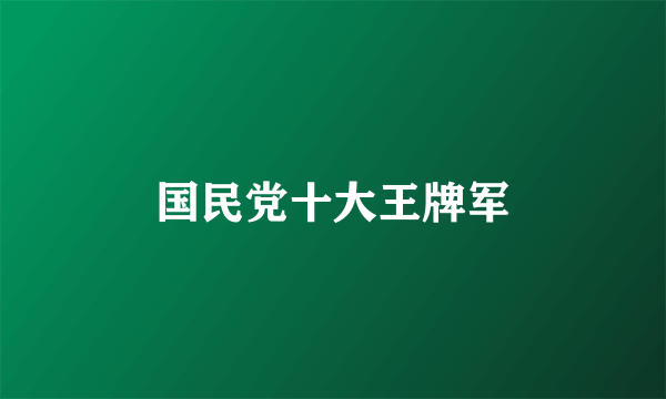 国民党十大王牌军