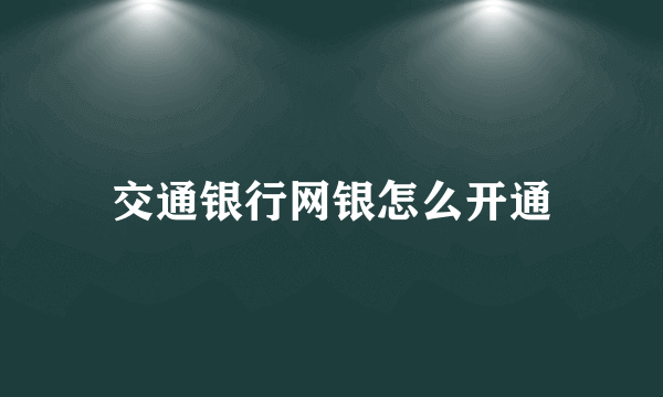 交通银行网银怎么开通