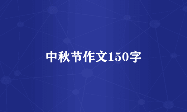 中秋节作文150字