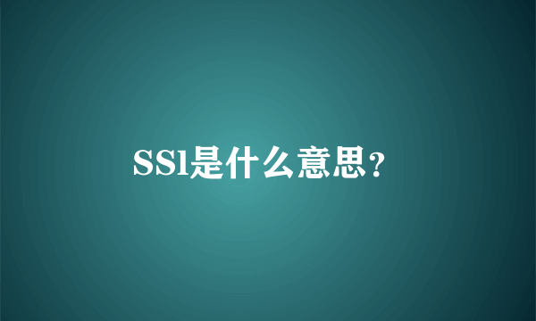 SSl是什么意思？