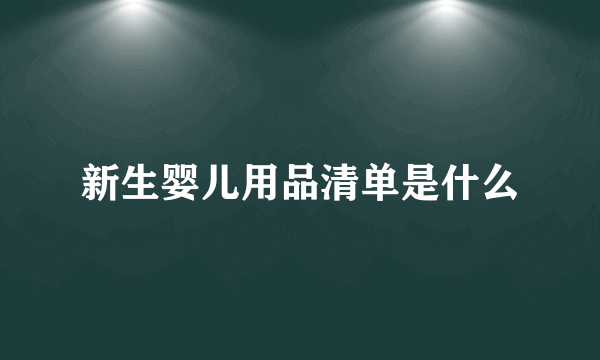 新生婴儿用品清单是什么