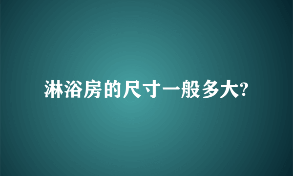 淋浴房的尺寸一般多大?