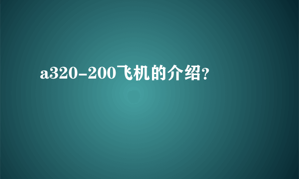 a320-200飞机的介绍？