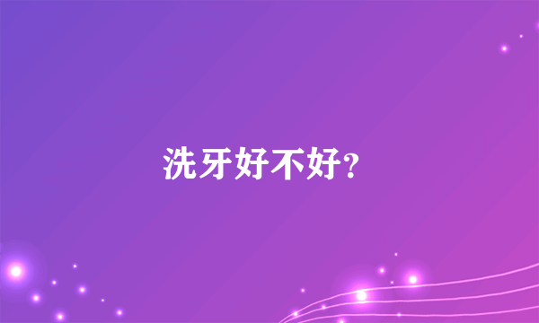 洗牙好不好？