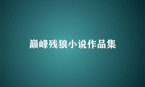 巅峰残狼小说作品集