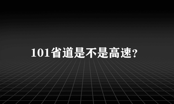 101省道是不是高速？