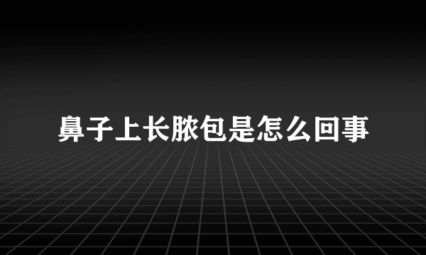 鼻子上长脓包是怎么回事