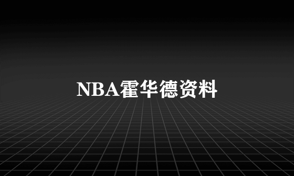 NBA霍华德资料