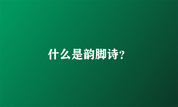 什么是韵脚诗？