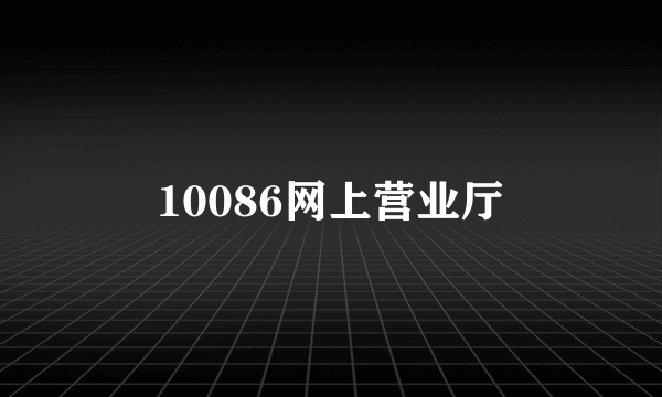 10086网上营业厅