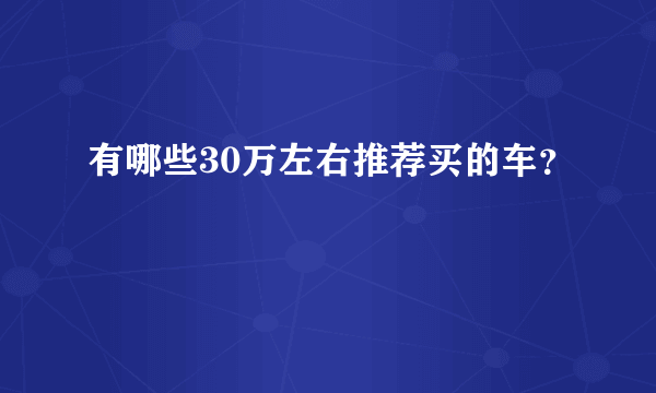 有哪些30万左右推荐买的车？