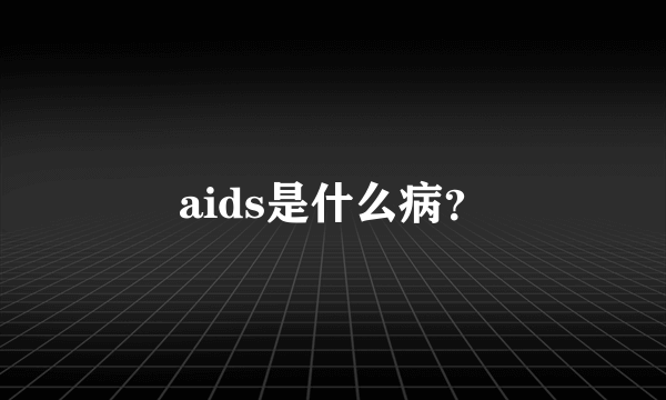 aids是什么病？