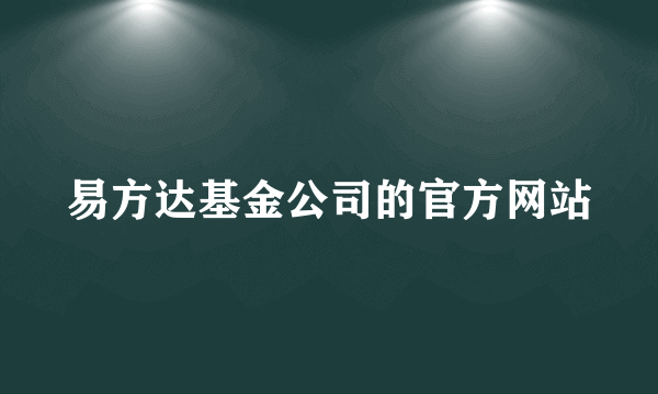 易方达基金公司的官方网站