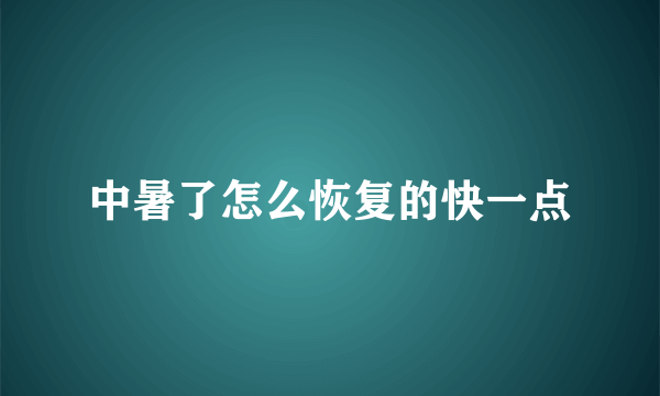 中暑了怎么恢复的快一点