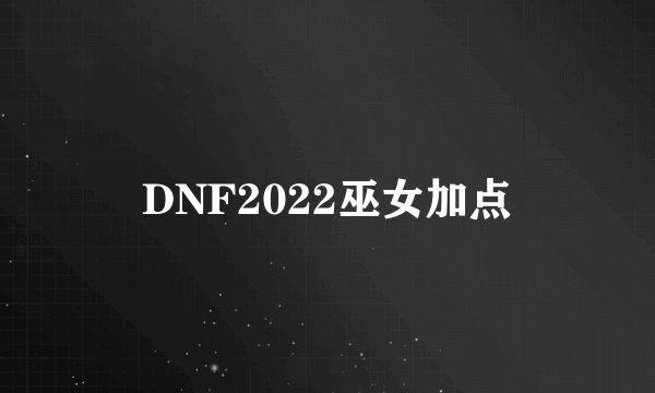 DNF2022巫女加点