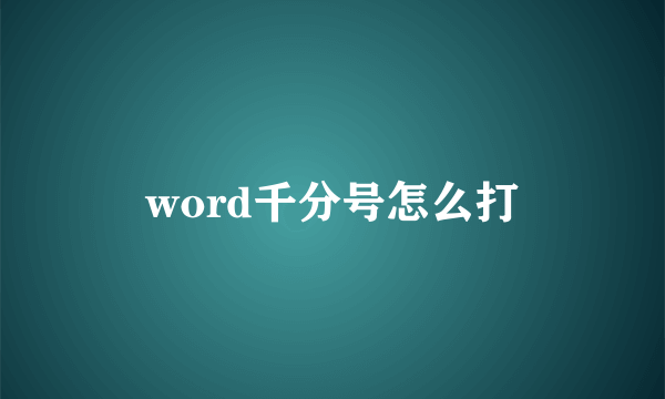 word千分号怎么打