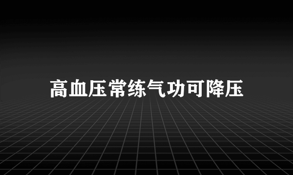 高血压常练气功可降压