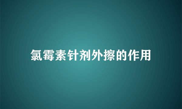 氯霉素针剂外擦的作用