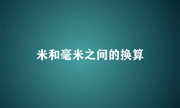 米和毫米之间的换算