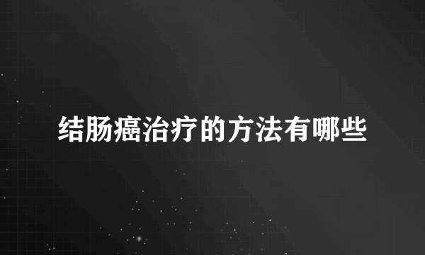 结肠癌治疗的方法有哪些