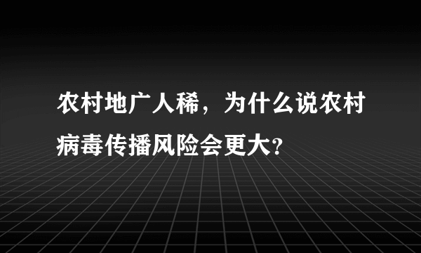 农村地广人稀，为什么说农村病毒传播风险会更大？