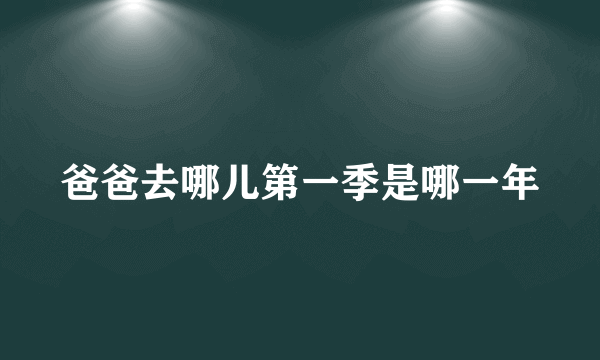 爸爸去哪儿第一季是哪一年