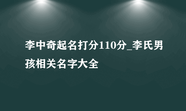 李中奇起名打分110分_李氏男孩相关名字大全