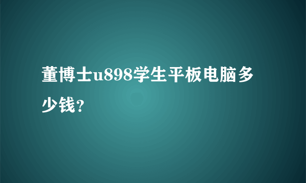 董博士u898学生平板电脑多少钱？