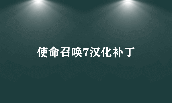 使命召唤7汉化补丁