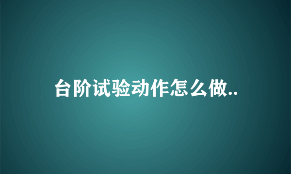 台阶试验动作怎么做..