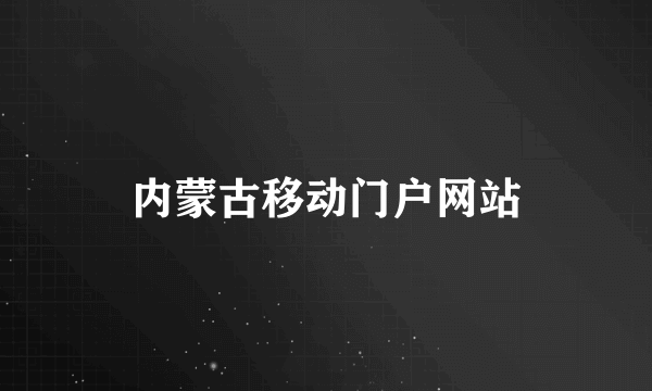 内蒙古移动门户网站