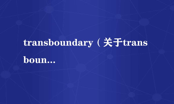 transboundary（关于transboundary的简介）