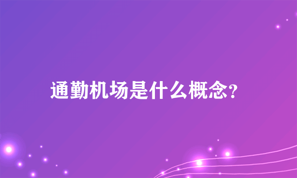 通勤机场是什么概念？