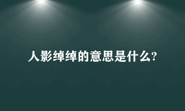 人影绰绰的意思是什么?