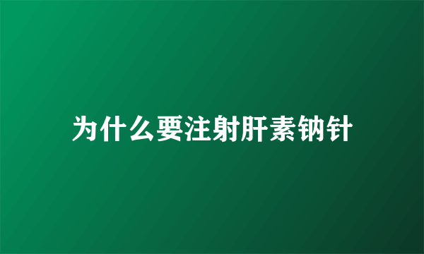 为什么要注射肝素钠针