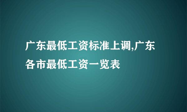 广东最低工资标准上调,广东各市最低工资一览表