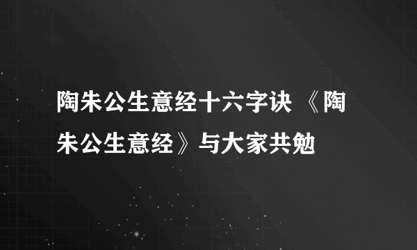 陶朱公生意经十六字诀 《陶朱公生意经》与大家共勉