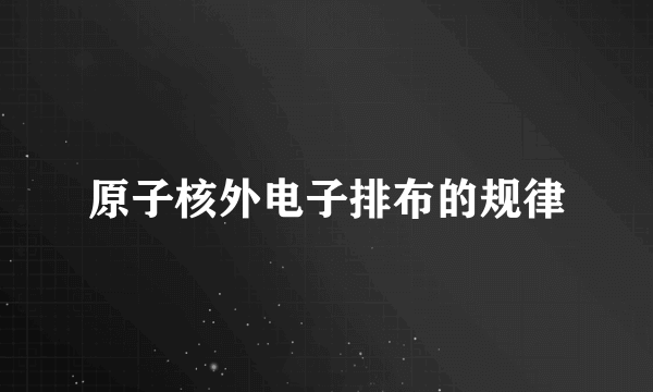 原子核外电子排布的规律