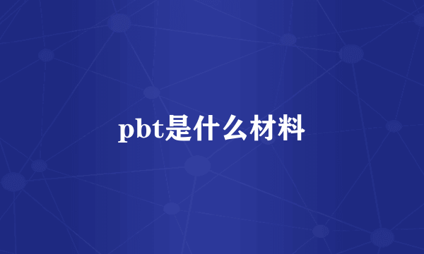 pbt是什么材料