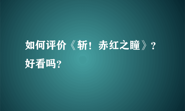 如何评价《斩！赤红之瞳》？好看吗？