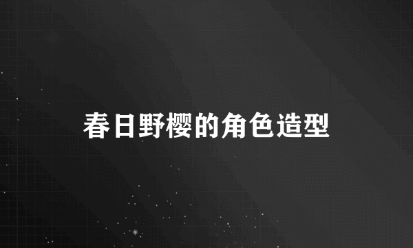 春日野樱的角色造型