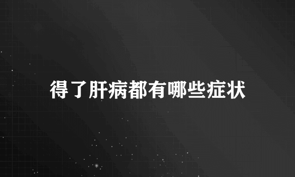 得了肝病都有哪些症状