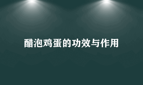 醋泡鸡蛋的功效与作用